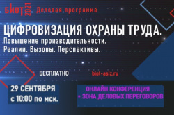 Бесплатная онлайн конференция «Цифровизация охраны труда. Повышение производительности. Реалии. Вызовы. Перспективы»