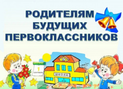 Вниманию родителей будущих первоклассников