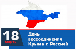  День воссоединения Крыма с Россией