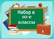 Набор учащихся в 10-е классы