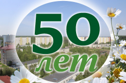 Конкурс на лучшую эмблему 50- летнего юбилея