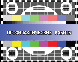 О профилактических работах на объекте связи РТРС 