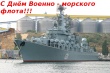 С Днём Военно-морского флота!