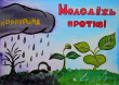 «Вместе против коррупции!»