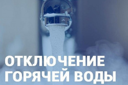 Горячую воду отключат 26 июля