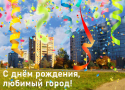 С днём города!