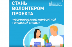 Стань волонтером проекта "Формирование комфортной городской среды"