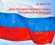 22 августа - День Государственного флага Российской Федерации