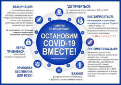 Остановим COVID-19 вместе!