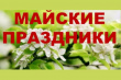 Рекомендации для населения по профилактическим мероприятиям по предупреждению распространения новой коронавирусной инфекции в период майских праздников