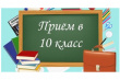 О наборе в 10-е классы