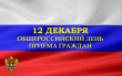 Информация о проведении общероссийского дня приема граждан 12 декабря 2019 года